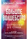 Элизабет Гилберт - Большое волшебство