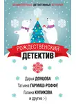 Дарья Донцова - Рождественский детектив