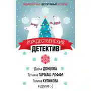 Постер книги Рождественский детектив