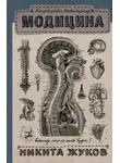 Никита Жуков - Модицина. Encyclopedia Pathologica