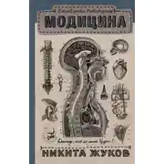 Постер книги Модицина. Encyclopedia Pathologica