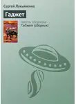 Сергей Лукьяненко - Гаджет