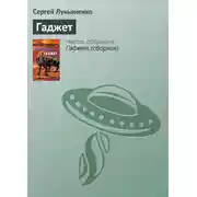 Постер книги Гаджет