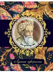 Омар Хайям - Омар Хайям. Лучшие афоризмы