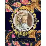 Постер книги Омар Хайям. Лучшие афоризмы