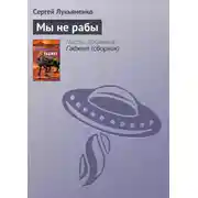 Постер книги Мы не рабы