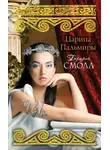 Бертрис Смолл - Царица Пальмиры