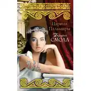 Постер книги Царица Пальмиры