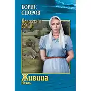 Постер книги Живица. Исход