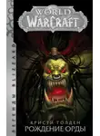 Кристи Голден - World Of Warcraft. Рождение Орды