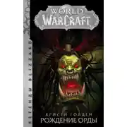 Постер книги World Of Warcraft. Рождение Орды
