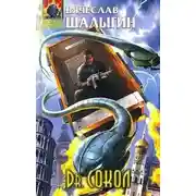 Постер книги Dr.Сокол