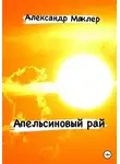Александр Маклер - Апельсиновый рай