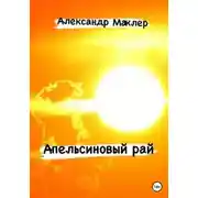 Постер книги Апельсиновый рай