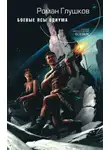 Роман Глушков - Боевые псы Одиума