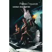 Постер книги Боевые псы Одиума