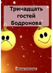 Александр Маклер - Тринадцать гостей Бодронова