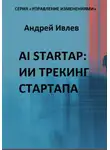 Андрей Ивлев - AI STARTAP: ИИ ТРЕКИНГ СТАРТАПА