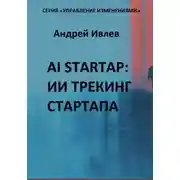 Постер книги AI STARTAP: ИИ ТРЕКИНГ СТАРТАПА