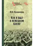 Юрий Владимиров - Как я был в немецком плену
