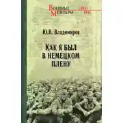 Постер книги Как я был в немецком плену