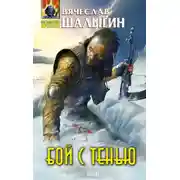 Постер книги Бой с тенью