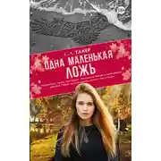 Постер книги Одна маленькая ложь
