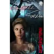 Постер книги Сильнее боли