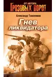 Александр Тамоников - Гнев ликвидатора