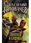 Василий Головачев - Пропуск в будущее