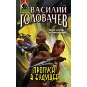 Постер книги Пропуск в будущее