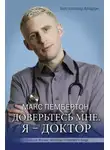 Макс Пембертон - Доверьтесь мне. Я – доктор