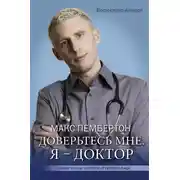 Постер книги Доверьтесь мне. Я – доктор
