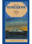 Виктор Конецкий - Морские рассказы (сборник)