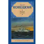 Постер книги Морские рассказы (сборник)