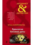 Юлия Алейникова - Проклятие Пиковой дамы