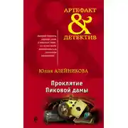 Постер книги Проклятие Пиковой дамы