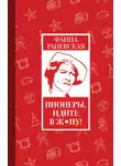 Фаина Раневская - Пионеры, идите в ж*пу!