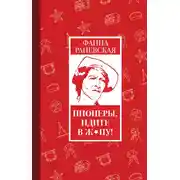 Постер книги Пионеры, идите в ж*пу!
