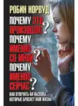 Робин Норвуд - Почему это произошло? Почему именно со мной? Почему именно сейчас? Как отвечать на вызовы, которые бросает нам жизнь