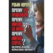 Постер книги Почему это произошло? Почему именно со мной? Почему именно сейчас? Как отвечать на вызовы, которые бросает нам жизнь