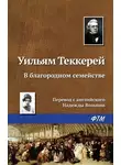 Уильям Теккерей - В благородном семействе