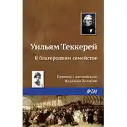 Постер книги В благородном семействе