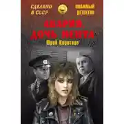 Постер книги Авария, дочь мента (сборник)