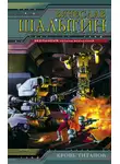 Вячеслав Шалыгин - Кровь титанов