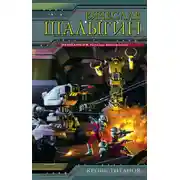 Постер книги Кровь титанов