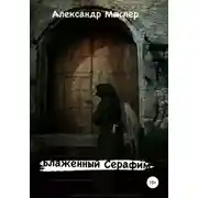 Постер книги Блаженный Серафим