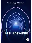 Александр Маклер - Без времени