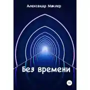 Постер книги Без времени