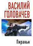 Василий Головачев - Пираньи